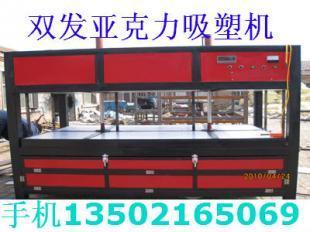 阜新亚克力吸塑机~辽宁阜新亚克力吸塑机_机械及行业设备_世界工厂网中国产品信息库