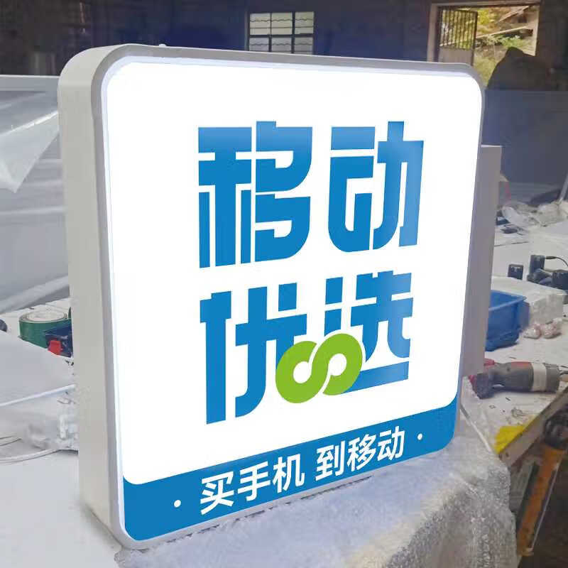 xmsj中国移动优选广告牌5g授权店侧招营业厅亚克力吸塑灯箱双面挂墙式