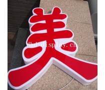 店铺招牌广告热卖促销