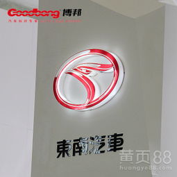 【东南汽车亚克力吸塑标识,汽车4s店车标,汽车车标制作,博邦】-