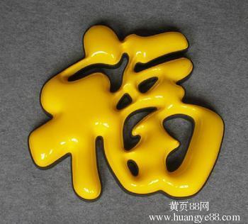 【深圳光明亚克力吸塑发光字优点与特点光明亚克力吸塑发光字介绍】_