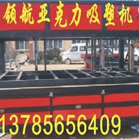 河北廊坊 报价 图片 河北廊坊领航亚克力吸塑机设备厂
