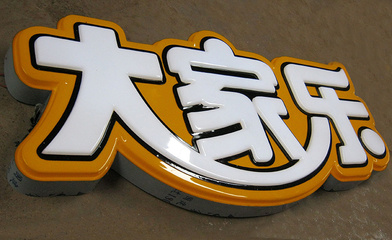 广告字的种类与制作工艺都有哪些?终于有人说清楚了!