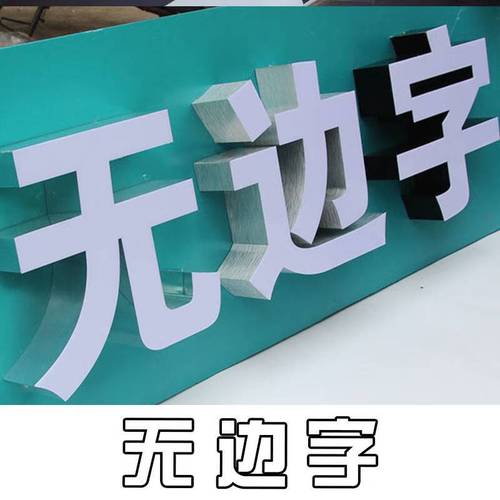 语森忆发光字招牌门头定做广告迷你不锈钢亚克力3d无边背水晶吸塑字