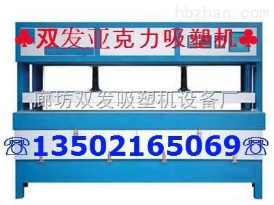 云南亚克力吸塑机 吸塑机网站-廊坊双发吸塑机设备厂