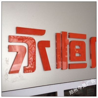 山西发光字|晋城|临汾|长治|运城LED亚克力吸塑发光字_照明类栏目