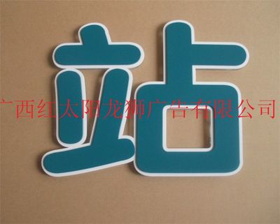 【供应广西南宁红太阳亚克力字 吸塑字 吸塑发光字 亚克力吸塑字 可定制】价格_厂家 - 中国供应商
