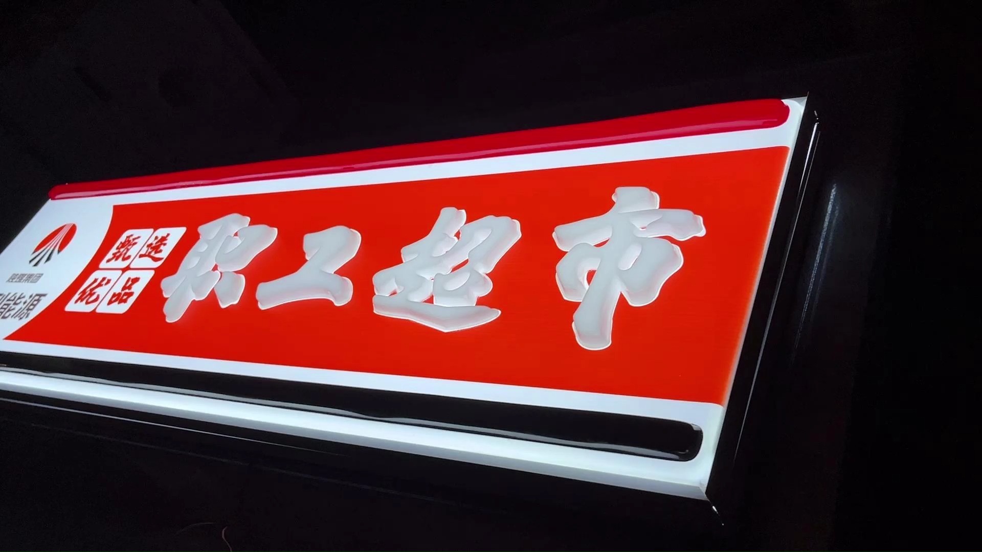 连锁零售店可以考虑以下几种类型的门头吸塑灯箱,亚克力吸塑平面吸塑