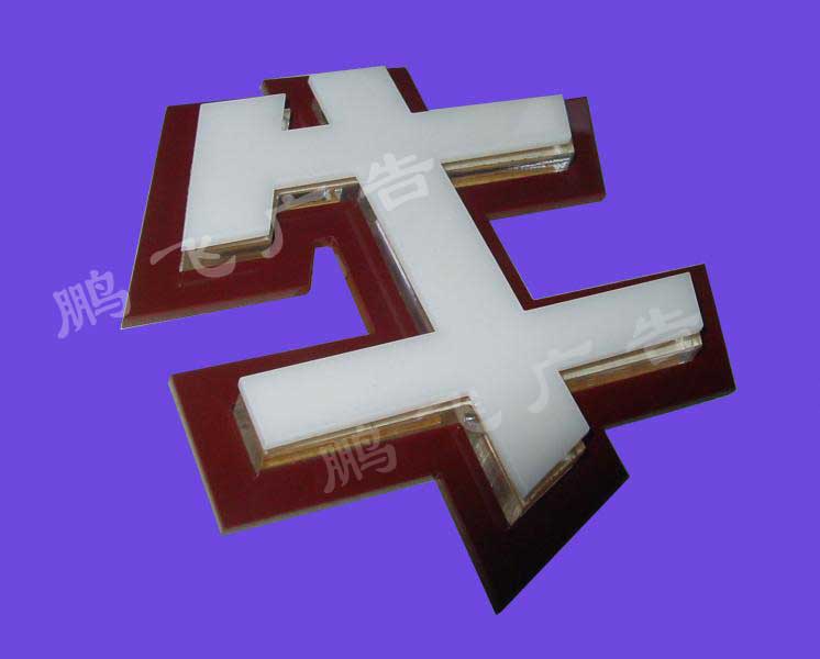 有机玻璃亚克力制品 (12)-有机玻璃吸塑-广告公司|发光字制作|户外广告|发光字|标识制作|标牌制作|亚克力字-万里鹏飞