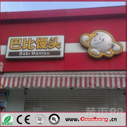 【芭比馒头门头招牌,亚克力吸塑发光门头,吸塑招牌,博邦】-