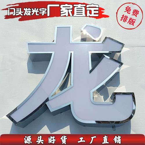 招牌门头不锈钢包边发光字定制压克力围边平面无边lewd吸塑字定做