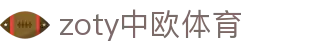 zoty中欧·(中国有限公司)官方网站